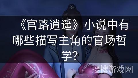 《官路逍遥》小说中有哪些描写主角的官场哲学？