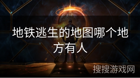 地铁逃生的地图哪个地方有人