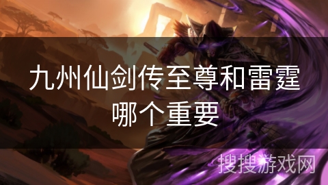 九州仙剑传至尊和雷霆哪个重要