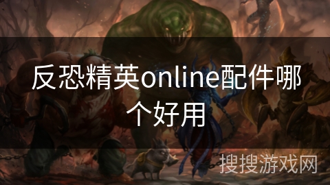 反恐精英online配件哪个好用