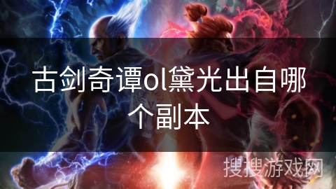 古剑奇谭ol黛光出自哪个副本