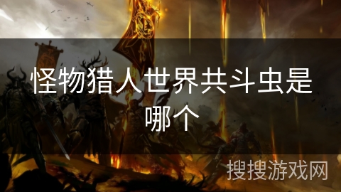 怪物猎人世界共斗虫是哪个