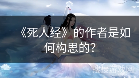 《死人经》的作者是如何构思的？