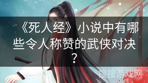 《死人经》小说中有哪些令人称赞的武侠对决？