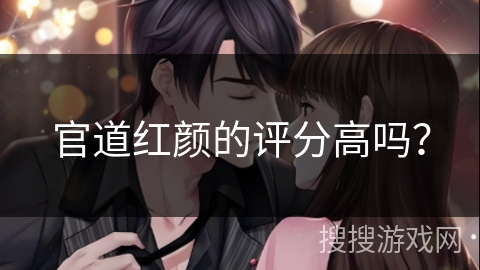 官道红颜的评分高吗？