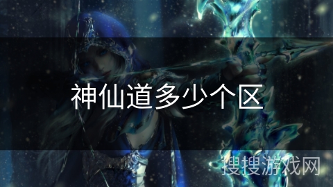 神仙道多少个区