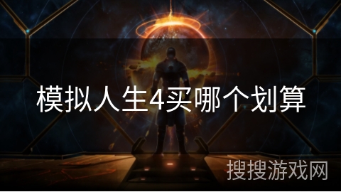 模拟人生4买哪个划算 模拟人生4买哪个划算