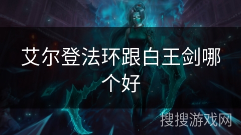 艾尔登法环跟白王剑哪个好