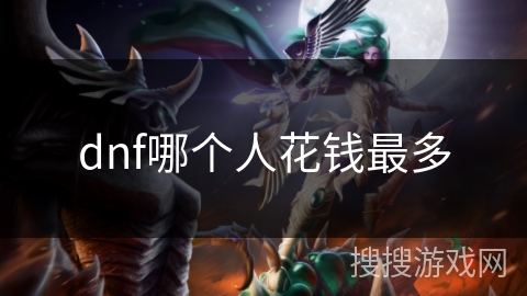 dnf哪个人花钱最多