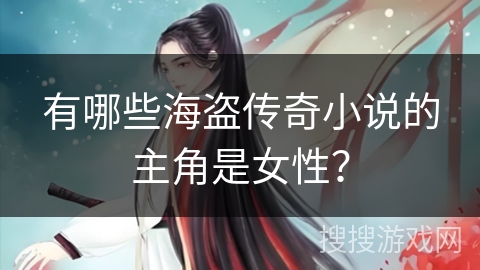 有哪些海盗传奇小说的主角是女性？