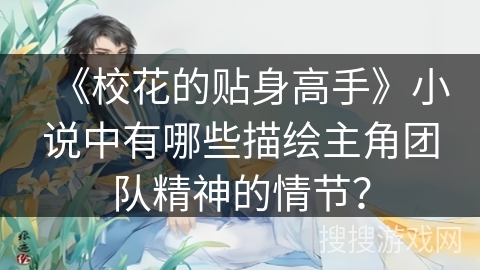《校花的贴身高手》小说中有哪些描绘主角团队精神的情节？