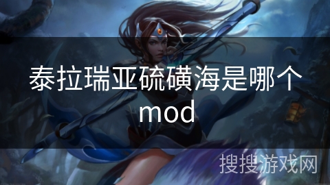 泰拉瑞亚硫磺海是哪个mod
