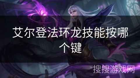 艾尔登法环龙技能按哪个键 艾尔登法环龙技能按哪个键