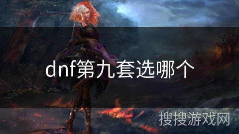 dnf第九套选哪个