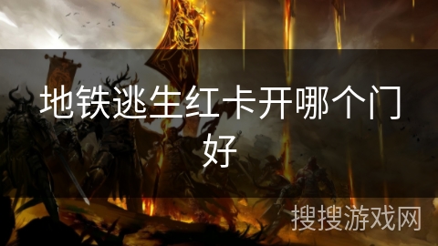 地铁逃生红卡开哪个门好