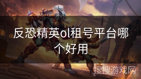 反恐精英ol租号平台哪个好用