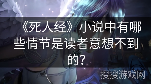 《死人经》小说中有哪些情节是读者意想不到的? 《死人经》小说中有哪些情节是读者意想不到的?