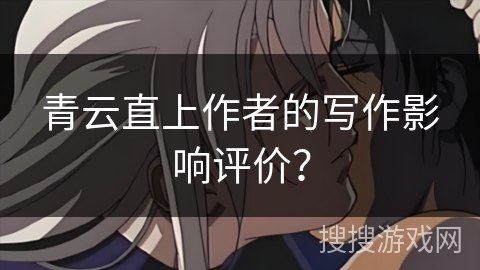 青云直上作者的写作影响评价？