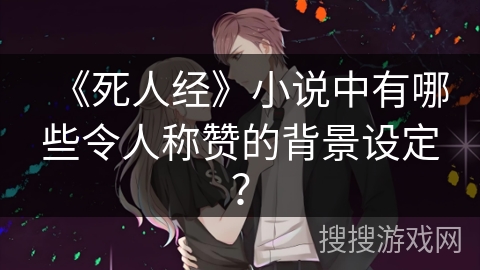 《死人经》小说中有哪些令人称赞的背景设定？