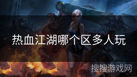 热血江湖哪个区多人玩