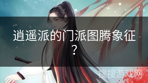 逍遥派的门派图腾象征? 逍遥派的门派图腾象征?