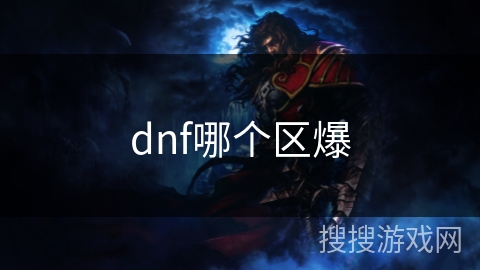 dnf哪个区爆