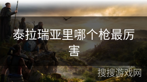 泰拉瑞亚里哪个枪最厉害 泰拉瑞亚里哪个枪最厉害