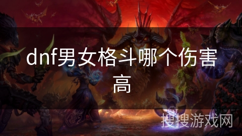 dnf男女格斗哪个伤害高