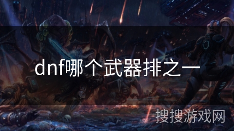 dnf哪个武器排之一 dnf哪个武器排之一