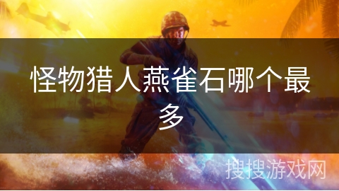 怪物猎人燕雀石哪个最多