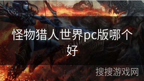 怪物猎人世界pc版哪个好