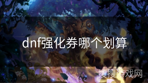 dnf强化券哪个划算