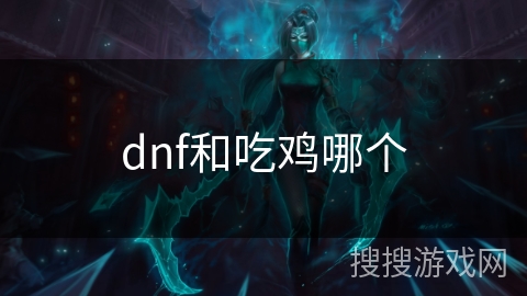dnf和吃鸡哪个