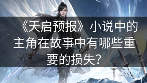 《天启预报》小说中的主角在故事中有哪些重要的损失？