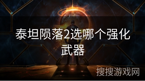 泰坦陨落2选哪个强化武器