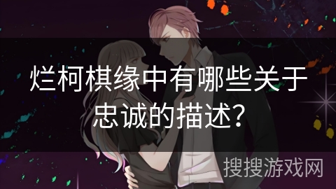 烂柯棋缘中有哪些关于忠诚的描述？