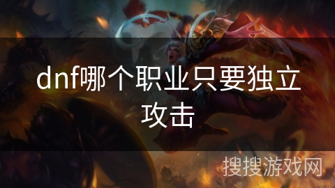dnf哪个职业只要独立攻击