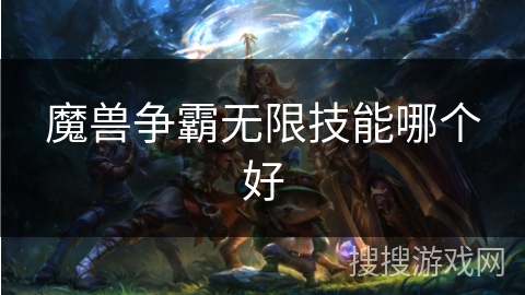 魔兽争霸无限技能哪个好