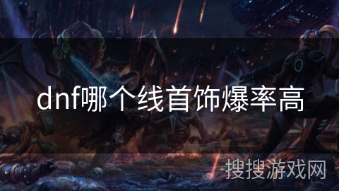 dnf哪个线首饰爆率高