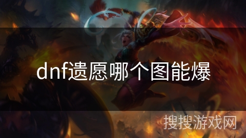 dnf遗愿哪个图能爆