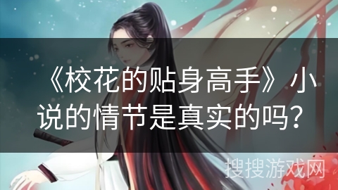 《校花的贴身高手》小说的情节是真实的吗？