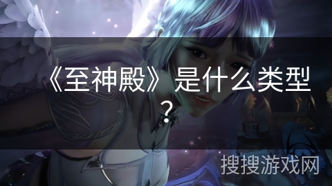 《至神殿》是什么类型？