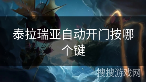 泰拉瑞亚自动开门按哪个键