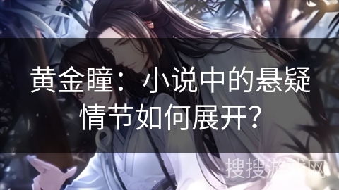 黄金瞳：小说中的悬疑情节如何展开？
