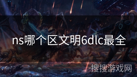 ns哪个区文明6dlc最全