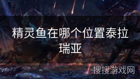 精灵鱼在哪个位置泰拉瑞亚