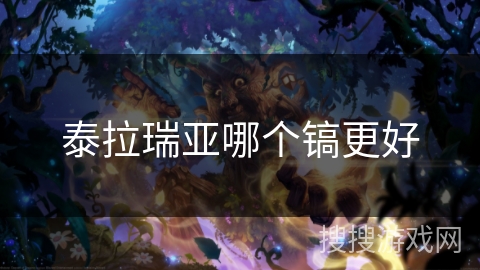 泰拉瑞亚哪个镐更好