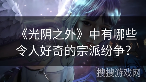 《光阴之外》中有哪些令人好奇的宗派纷争？