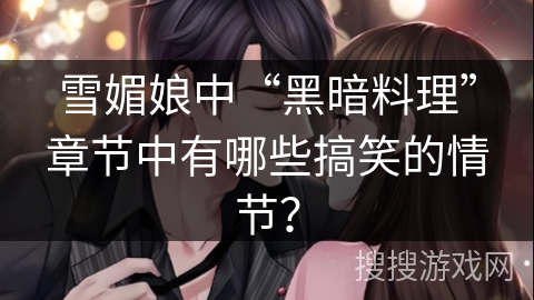 雪媚娘中“黑暗料理”章节中有哪些搞笑的情节？