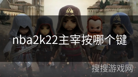 nba2k22主宰按哪个键